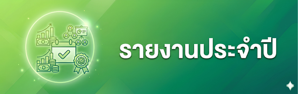 รายงานประจำปี