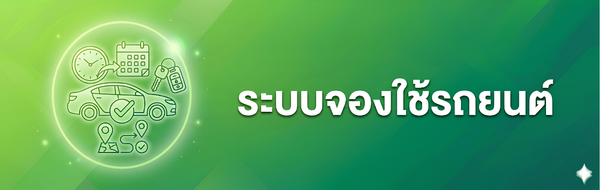 ระบบจองใช้รถยนต์ราชการ