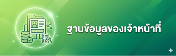 ฐานข้อมูลเจ้าหน้าที่