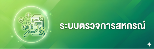 ระบบตรวจการสหกรณ์