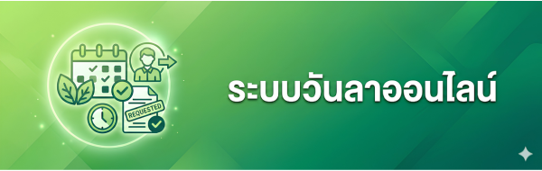 ระบบวันลาออนไลน์