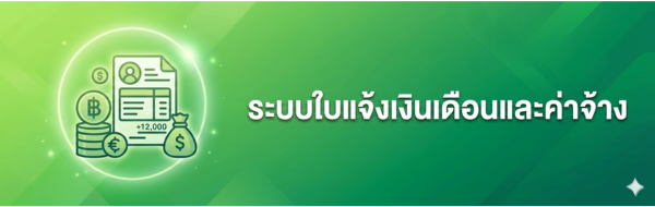 ระบบใบแจ้งเงินเดือนและค่าจ้างประจำ