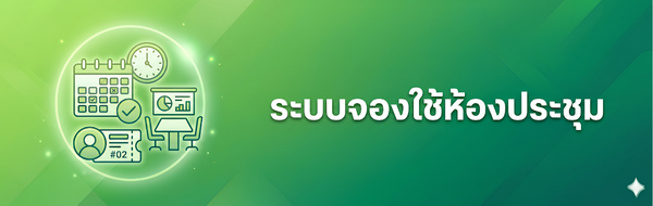 ระบบจองใช้ห้องประชุม