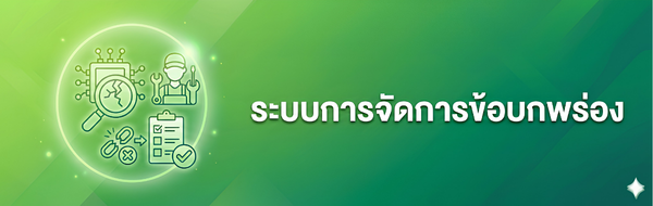 ระบบจัดการข้อบกพร่อง