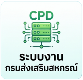 ระบบงานกรมฯ