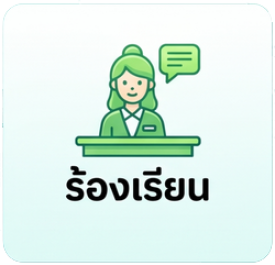 ร้องเรียน