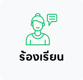 ร้องเรียน