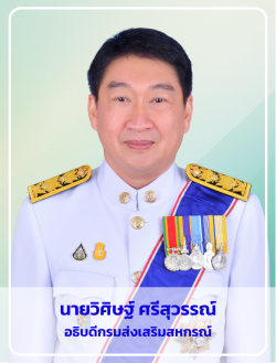 อธิบดีกรมส่งเสริมสหกรณ์