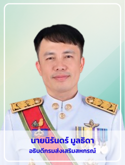 อธิบดีกรมส่งเสริมสหกรณ์